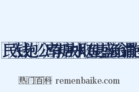 民入钱抱儥公库东塘决水取鱼甚盛渔翁谓抱儥是什么意思的图片